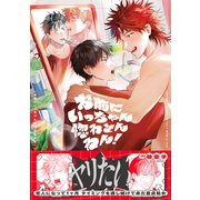お前にいっちゃん惚れとんねん！【電子限定かきおろし付】（リブレ） [電子書籍]