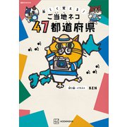 楽しく覚える！ ご当地ネコ 47都道府県（講談社） [電子書籍]