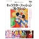 東京ディズニーリゾート キャラクターファッションコレクション（講談社） [電子書籍]