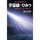 宇宙線のひみつ 「宇宙最強のエネルギー」の謎を追って（講談社） [電子書籍]