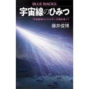 宇宙線のひみつ 「宇宙最強のエネルギー」の謎を追って（講談社） [電子書籍]