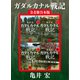 ガダルカナル戦記 全4冊合本版（講談社） [電子書籍]