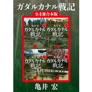 ガダルカナル戦記 全4冊合本版（講談社） [電子書籍]