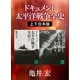 ドキュメント 太平洋戦争全史 上下合本版（講談社） [電子書籍]