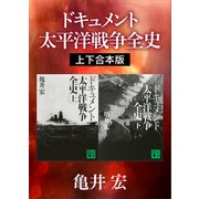 ドキュメント 太平洋戦争全史 上下合本版（講談社） [電子書籍]