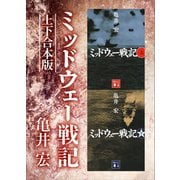 ミッドウェー戦記 上下合本版（講談社） [電子書籍]