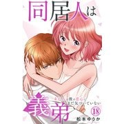 同居人は義弟 未亡人は彼の恋心にまだ気づいていない 18（大都社/秋水社） [電子書籍]