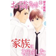 お隣さんと家族になりました 11（大都社/秋水社） [電子書籍]