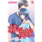 緋い花嫁～契約婚と彼と拗れた一族～ 9（大都社/秋水社） [電子書籍]