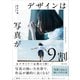 デザインは写真が9割（SBクリエイティブ） [電子書籍]