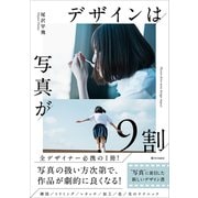 デザインは写真が9割（SBクリエイティブ） [電子書籍]