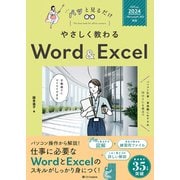 やさしく教わる Word ＆ Excel （Office 2024/Microsoft 365対応）（SBクリエイティブ） [電子書籍]