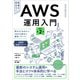 AWS運用入門 改訂第2版（SBクリエイティブ） [電子書籍]