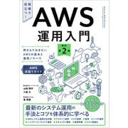 AWS運用入門 改訂第2版（SBクリエイティブ） [電子書籍]
