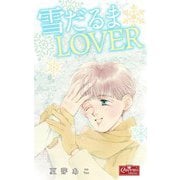 雪だるまLOVER（大洋図書） [電子書籍]