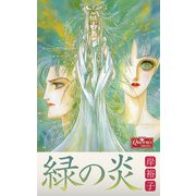 緑の炎（大洋図書） [電子書籍]
