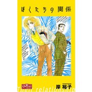 ぼくたちの関係（大洋図書） [電子書籍]