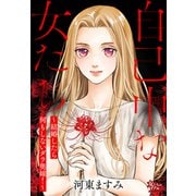 自己中な女たち～結婚したら何もしないダラ奥嫁！～（大洋図書） [電子書籍]