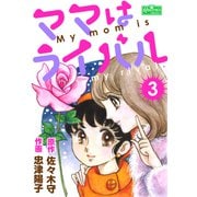 ママはライバル 3（大洋図書） [電子書籍]