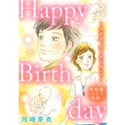 Happy Birthday～大丈夫、生まれておいで～学校編、そして未来へ（大洋図書） [電子書籍]