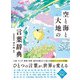 空と海と大地の言葉辞典（西東社） [電子書籍]