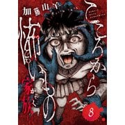 こころから怖いもの ―家族―（8）（forcs） [電子書籍]