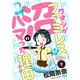 ワタシがファミレス沼にハマった理由（9）（forcs） [電子書籍]