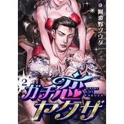 ガチ恋ヤクザ（2）（forcs） [電子書籍]