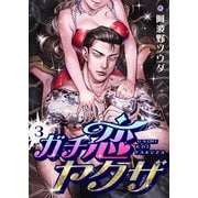 ガチ恋ヤクザ（3）（forcs） [電子書籍]