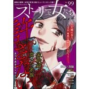 ストーリーな女たち ブラック Vol.99（ぶんか社） [電子書籍]