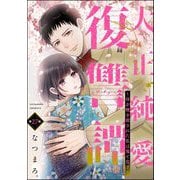 大正純愛復讐譚 ～母を焼き殺された私は鬼と化す～（分冊版） 【第27話】（ぶんか社） [電子書籍]