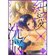 純愛×洗脳（分冊版） 【第10話】（ぶんか社） [電子書籍]