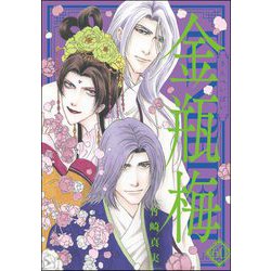 ヨドバシ.com - まんがグリム童話 金瓶梅 60【かきおろし漫画付