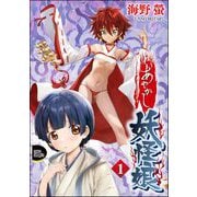 あやかし妖怪娘（分冊版） 【第1話】（ぶんか社） [電子書籍]