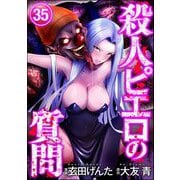 殺人ピエロの質問（分冊版） 【第35話】（ぶんか社） [電子書籍]