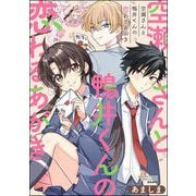 空瀬さんと鴨井くんの恋わるあがき（ぶんか社） [電子書籍]