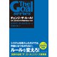 チェンジ・ザ・ルール！ なぜ、出せるはずの利益が出ないのか（ダイヤモンド社） [電子書籍]