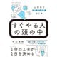 すぐやる人の頭の中 心理学で先延ばしをなくす（ダイヤモンド社） [電子書籍]