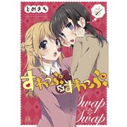【期間限定閲覧 無料お試し版 2025年7月24日まで】すわっぷ⇔すわっぷ 1巻（芳文社） [電子書籍]