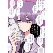 【期間限定閲覧 無料お試し版 2025年7月24日まで】ひめちゃんは重い女 1巻（芳文社） [電子書籍]