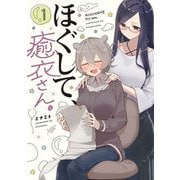 【期間限定閲覧 無料お試し版 2025年7月24日まで】ほぐして、癒衣さん。 1巻（芳文社） [電子書籍]