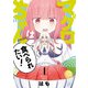 【期間限定閲覧 試し読み増量版 2025年7月24日まで】マグロちゃんは食べられたい！ 1巻（芳文社） [電子書籍]