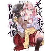 【期間限定閲覧 試し読み増量版 2025年7月24日まで】ギャルとネクラの吸血関係 1巻【特典付き】（芳文社） [電子書籍]