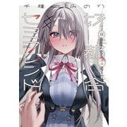 【期間限定閲覧 試し読み増量版 2025年7月24日まで】好都合セミフレンド 1巻（芳文社） [電子書籍]