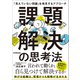 課題解決の思考法（日本実業出版社） [電子書籍]