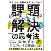 課題解決の思考法（日本実業出版社） [電子書籍]