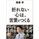 折れない心は、言葉でつくる（日本実業出版社） [電子書籍]