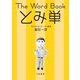 The Word Book とみ単（大和書房） [電子書籍]