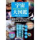 めちゃくちゃすごいよ！ 宇宙大図鑑（大和書房） [電子書籍]