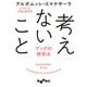 考えないこと～ブッダの瞑想法（大和書房） [電子書籍]